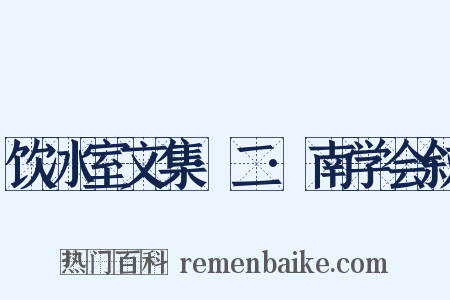 饮冰室文集·二·南学会叙是什么意思的图片